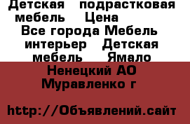 Детская  (подрастковая) мебель  › Цена ­ 15 000 - Все города Мебель, интерьер » Детская мебель   . Ямало-Ненецкий АО,Муравленко г.